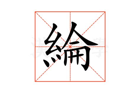 綸 意思